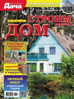 Книга "Любимая дача. Спецвыпуск №10/2017. Строим дом" – , 2017