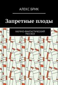 Запретные плоды. Научно-фантастический рассказ (Алекс Брик)