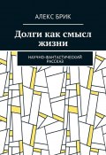 Долги как смысл жизни. Научно-фантастический рассказ (Алекс Брик)