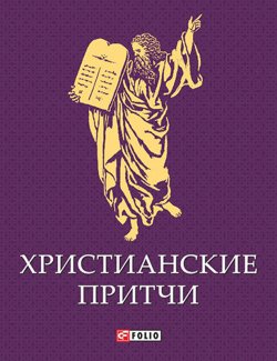 Книга "Христианские притчи" – Сборник, 2014