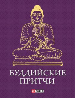 Книга "Буддийские притчи" – Сборник, 2014