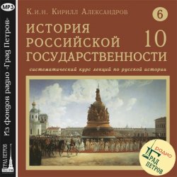 Книга "Лекция 114. Суд над патриархом Никоном. Смерть протопопа Аввакума" – 