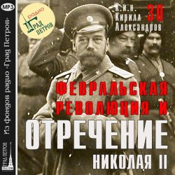 Книга "Февральская революция и отречение Николая II. Лекция 30" – 