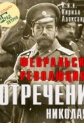 Февральская революция и отречение Николая II. Лекция 30 ()