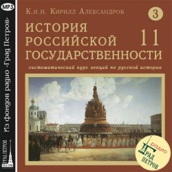 Книга "Лекция 52. Митр. Московский Филипп. Боярин Иван Петрович Челяднин. Протесты Земщины" – 