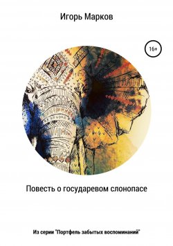 Книга "Повесть о государевом слонопасе" – Игорь Марков, 2018