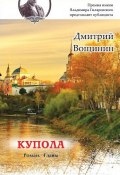 Книга "Купола" (Дмитрий Вощинин, 2005)