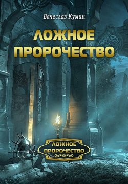 Книга "Ложное пророчество" – Вячеслав Кумин