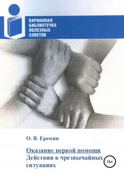 Книга "Оказание первой помощи. Действия в чрезвычайных ситуациях" – Олег Еремин, 2018
