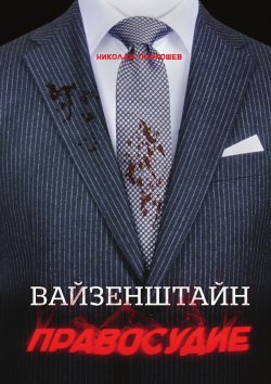 Книга "Вайзенштайн. Правосудие" – Николай Прокошев, 2015