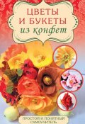 Цветы и букеты из конфет (Евгения Вавилова, 2016)