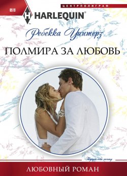 Книга "Полмира за любовь" {Крошечные чудеса} – Ребекка Уинтерз, 2014