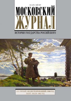 Книга "Московский Журнал. История государства Российского №5 (317) 2017" – , 2017