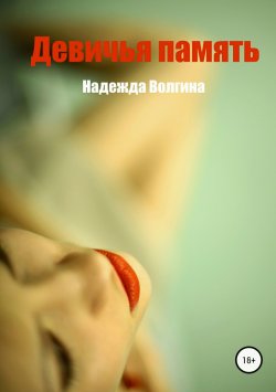 Книга "Девичья память" {Короткий любовный роман} – Надежда Волгина, 2016