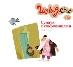 Книга "Сундук с сокровищами" – , 2018