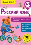 Русский язык. Повторяем изученное во 2 классе. 2-3 классы (О. Б. Калинина, 2018)