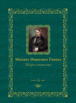 Книга "Михаил Иванович Глинка. Жизнь и творчество" – , 2013
