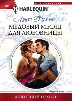 Книга "Медовый месяц для любовницы" {Любовный роман – Harlequin} – Луиза Фуллер, 2016