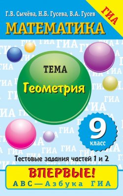 Книга "Математика. Геометрия. 9 класс. Тестовые задания частей 1 и 2" – , 2012