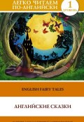 English Fairy Tales / Английские сказки (, 2015)