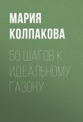 50 шагов к идеальному газону (Мария Колпакова, 2017)