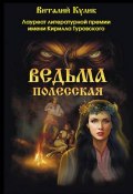 Ведьма полесская / 2-е издание, дополненное (Виталий Кулик, 2013)