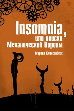Книга "Insomnia, или Поиски Механической Вороны" – Марина Клингенберг, 2015
