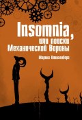 Insomnia, или Поиски Механической Вороны (Марина Клингенберг, 2015)