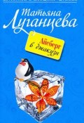 Книга "Айсберг в джакузи" (Луганцева Татьяна , 2008)