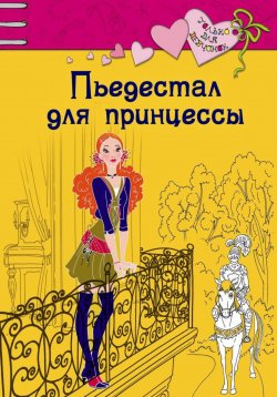 Книга "Пьедестал для принцессы" {Только для девчонок} – Ирина Щеглова, Ирина Щеглова, 2008
