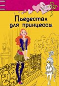 Книга "Пьедестал для принцессы" (Щеглова Ирина, Ирина Щеглова, 2008)