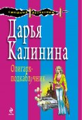 Книга "Олигарх-подкаблучник" (Калинина Дарья, 2008)