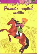 Книга "Ремейк первой любви" (Мазаева Ирина, 2008)