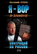 Книга "Смотрящий по России" (Евгений Сухов, Евгений Сухов, 2004)