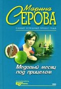 Книга "Медовый месяц под прицелом" (Серова Марина )