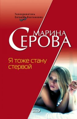 Книга "Я тоже стану стервой" {Телохранитель Евгения Охотникова} – Марина Серова, 2007