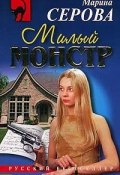 Книга "Милый монстр" (Серова Марина )