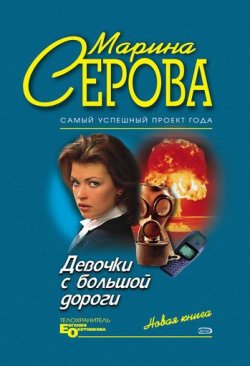Книга "Девочки с большой дороги" {Телохранитель Евгения Охотникова} – Марина Серова, 2005
