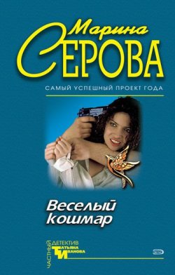 Книга "Веселый кошмар" {Частный детектив Татьяна Иванова} – Марина Серова, 2005