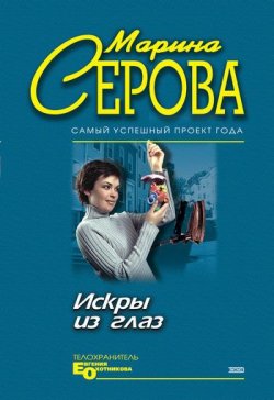 Книга "Искры из глаз" {Телохранитель Евгения Охотникова} – Марина Серова, 2002