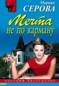 Книга "Мечта не по карману" (Серова Марина , 2008)