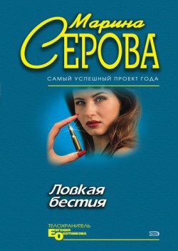 Книга "Ловкая бестия" {Телохранитель Евгения Охотникова} – Марина Серова, 1998