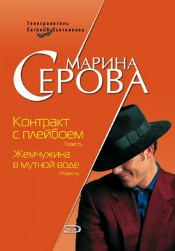Книга "Контракт с плейбоем" {Телохранитель Евгения Охотникова} – Марина Серова, 2008
