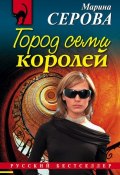 Книга "Город семи королей" (Серова Марина , 2008)