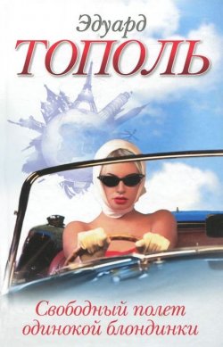 Книга "Свободный полет одинокой блондинки" – Эдуард Тополь, 2001