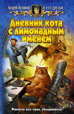 Книга "Дневник кота с лимонадным именем" – Андрей Белянин, 2005