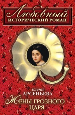 Книга "Жены грозного царя" – Елена Арсеньева