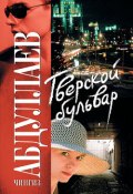 Книга "Тверской бульвар" (Абдуллаев Чингиз , 2006)