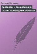Книга "Карандаш и Самоделкин в стране шоколадных деревьев" (Постников Валентин)