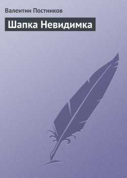 Книга "Шапка Невидимка" – Валентин Постников